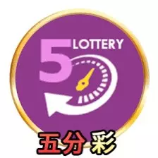 六合5分彩是一款极具刺激和挑战性的彩票游戏